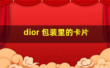 dior 包装里的卡片